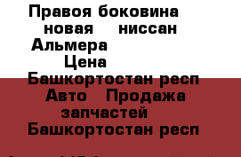 Правоя боковина.  ( новая )  ниссан.  Альмера.  2014 G 15  › Цена ­ 5 000 - Башкортостан респ. Авто » Продажа запчастей   . Башкортостан респ.